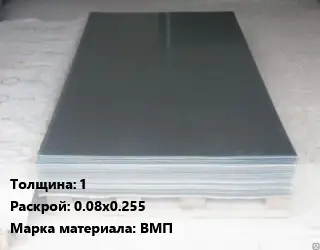 Вольфрамовый лист 1 0.08х0.255 Марка: ВМП